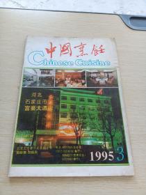 中国烹饪1995    3