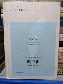 论自由(导读注释版) ON LIBERTY世界学术经典系列 英约翰·斯图尔特·密尔著林骧华注释 著  