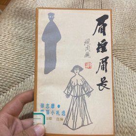 眉短眉长：爱眉小札选
