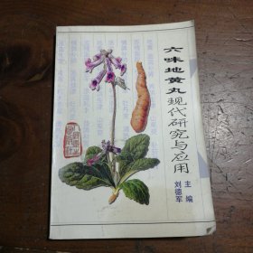 六味地黄丸现代研究与应用