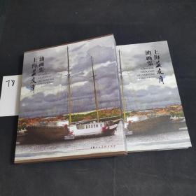 上海益友斋油画集（12开，精装）