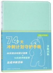 74天冲刺计划守护手帐/手帐小队