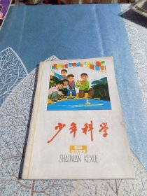 少年科学1977年5