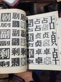 常用美术字汇编