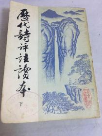 历代诗评注读本 下册