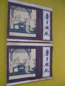 1982年版连环画小人书 中国成语故事之二十八——磨穿铁砚