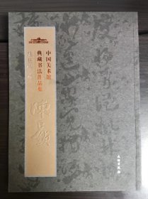 中国美术馆典藏书法作品集陈巨锁卷