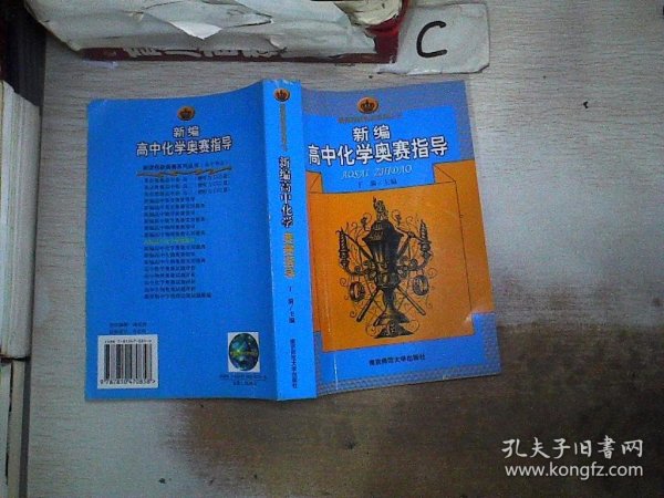 新编高中化学奥赛指导