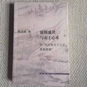 康熙盛世与帝王心术：评“自古得天下之正莫如我朝”