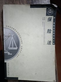 全国高等教育自学考试指定教材·法律专业（本科）：保险法（2000年版）