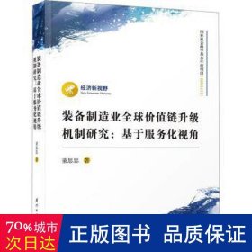 装备制造业全球价值链升级机制研究：基于服务化视角