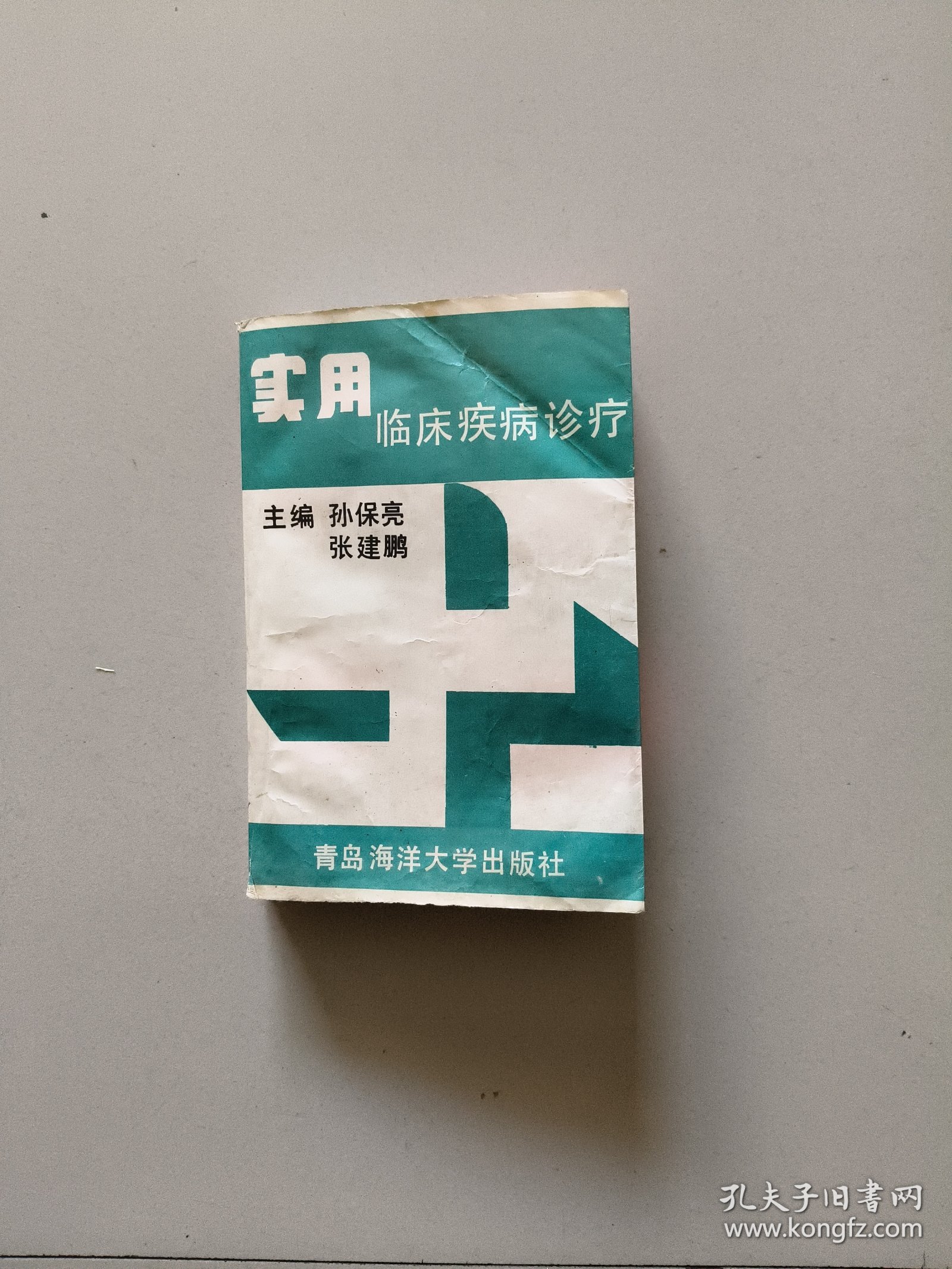 实用临床疾病诊疗