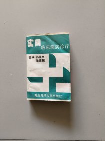 实用临床疾病诊疗