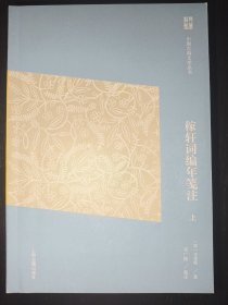 稼轩词编年笺注(简体版)(全二册)(中国古典文学丛书) 一版一印