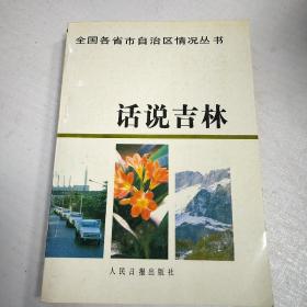 话说吉林