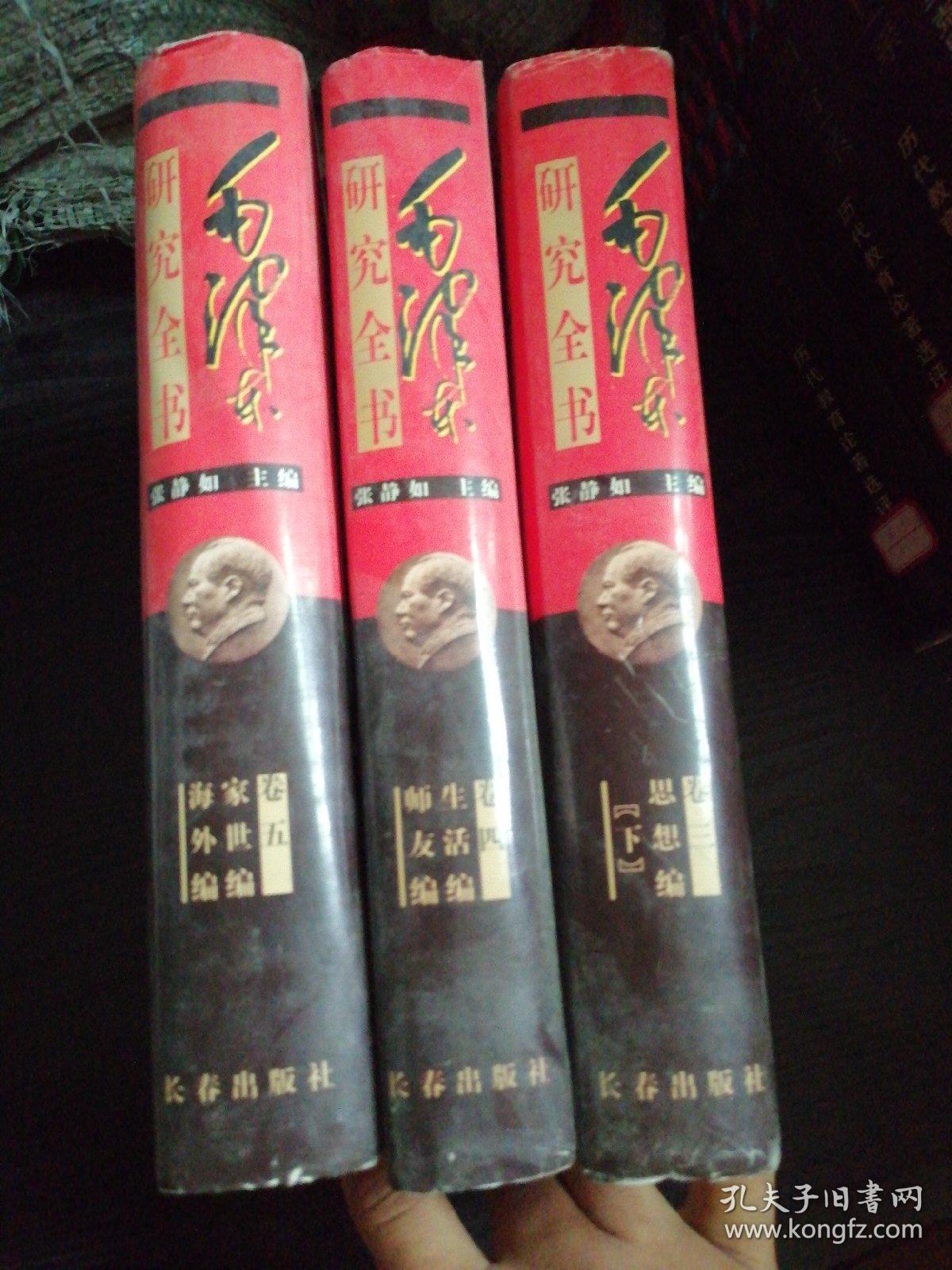 毛泽东研究全书卷三思想编＜下＞、卷四、卷五＜3本合拍＞