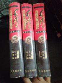 毛泽东研究全书卷三思想编＜下＞、卷四、卷五＜3本合拍＞