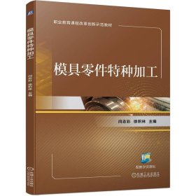 模具零件特种加工 9787111751984 闫志彩 徐积林