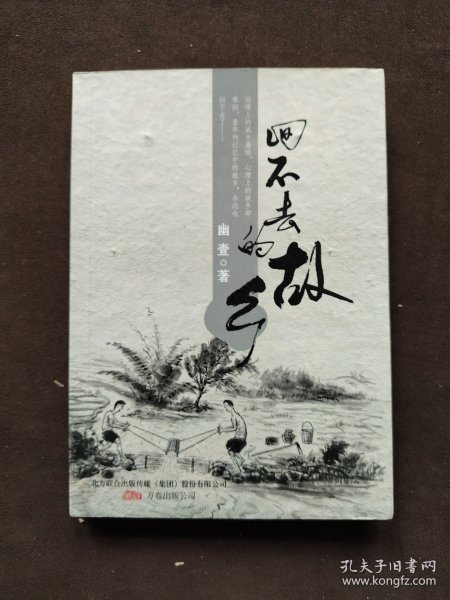 回不去的故乡（笑蜀作序，土家野夫，曹轲，马志海等联袂推荐）