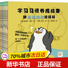 学习习惯养成绘本：全10册（解决4-8岁孩子做作业拖拉、上课不专心等问题的学习习惯养成绘本）