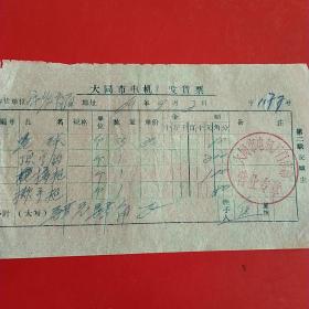 1964年9月2日，大同市电机厂发货票2。（生日票据，大同票据2，五金类）（30-3）