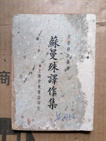 苏曼殊译作集全一册