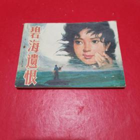 连环画；碧海遗恨 1985年一版一印