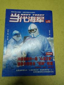 当代海军2020.03（总第318期）
