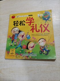 幼儿第一颗纽扣生活绘本.轻松学礼仪（有瑕疵）