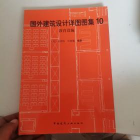 国外建筑设计详图图集（1、2、4、5、6、8、9、10、11、12、13、16）12本合售