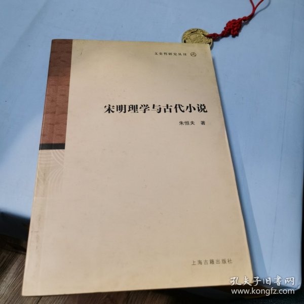 宋明理学与古代小说/文史哲研究丛刊