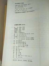 精装本 红楼梦大辞典 2010年版 增订本 库存书 参看图片 书脊 护封有撕裂