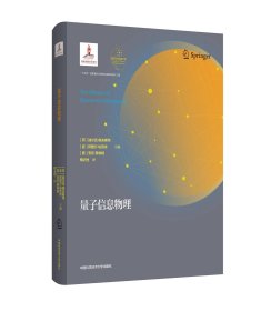 量子信息物理  量子科学出版工程 中国科大出版社，迪尔克鲍米斯特