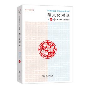 【正版新书】跨文化对话