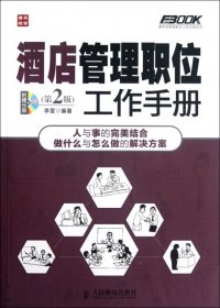 弗布克管理职位工作手册系列：酒店管理职位工作手册第2版 李雯 人民邮电