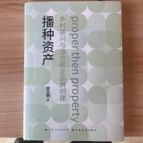 播种资产 : 乡村振兴与涉农民企品牌创建