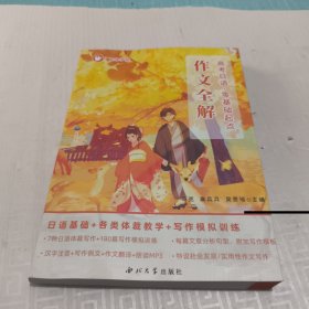高考日语·零基础起点.写作全解