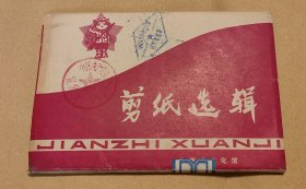 剪纸选辑 64张一套：（山西省文化馆编选，临汾市工艺美术厂印刷，1970年代初，剪功精细，图案精美，32开本，封套9品内页96-98品）