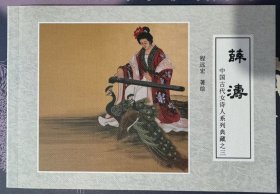 《古代女诗人系列典藏》第三册——薛涛程远宏 著绘，65元，32开，全新。