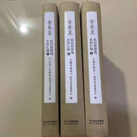 晋察冀抗日根据地史料汇编上中下三册全