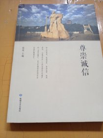 尊崇诚信