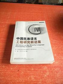 中国民族语言工程研究新进展——中国社会科学院重点学科建设工程丛书·民族学人类学系列