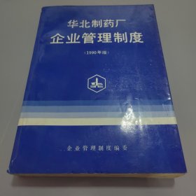 华北制药厂企业管理制度1990年版