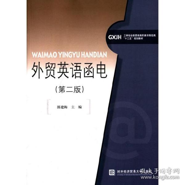 外贸英语函电（第二版）/工学结合新思维高职高专财经类“十二五”规划教材