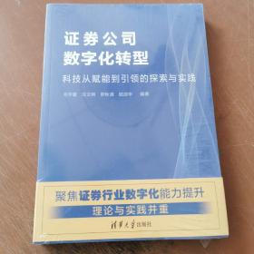 证券公司数字化转型—科技从赋能到引领的探索与实践