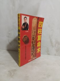 四柱推命学：（一）推命篇 （二）用神篇 （三）奥秘篇