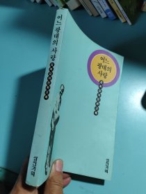 金熙甲自传的回忆录：某个戏子的爱情（朝鲜文）어느광대의사랑 김희갑자전회고록韩国原版