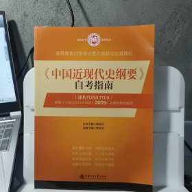 《中国近现代史纲要》自考指南