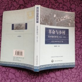 农村地权研究：1949-1983-革命与乡村