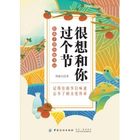 很想和你过个节：给孩子讲传统节日